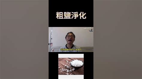 粗鹽化煞